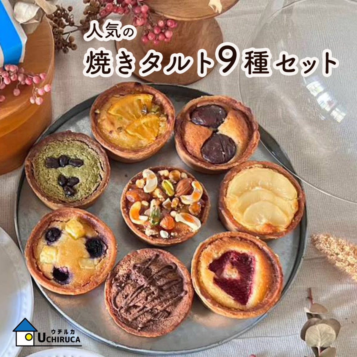 人気の焼きタルト9種セット | ウチルカ
