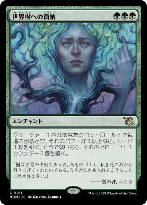 MTG《世界樹への貢納/Tribute to the World Tree(MOM)》日本語