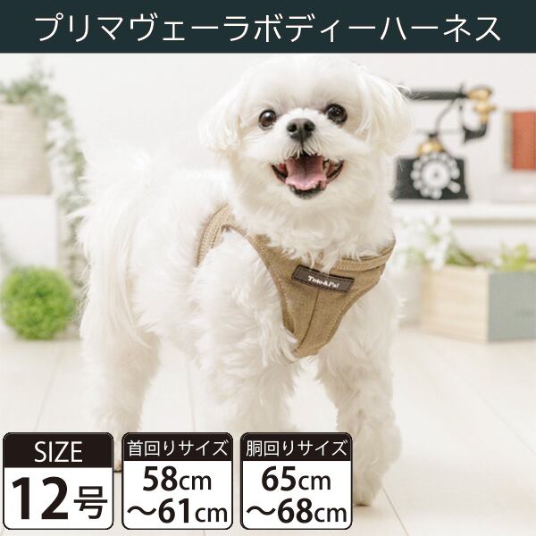 【受注生産品】Toto&Pal(トトパル) ボディーハーネス・プリマヴェーラ(12号)