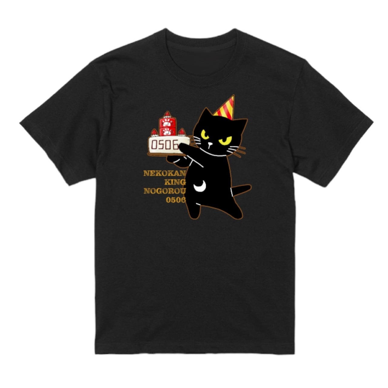 サイズ展開 120〜4L ハッピーバースデーノゴロー Tシャツ ブラック