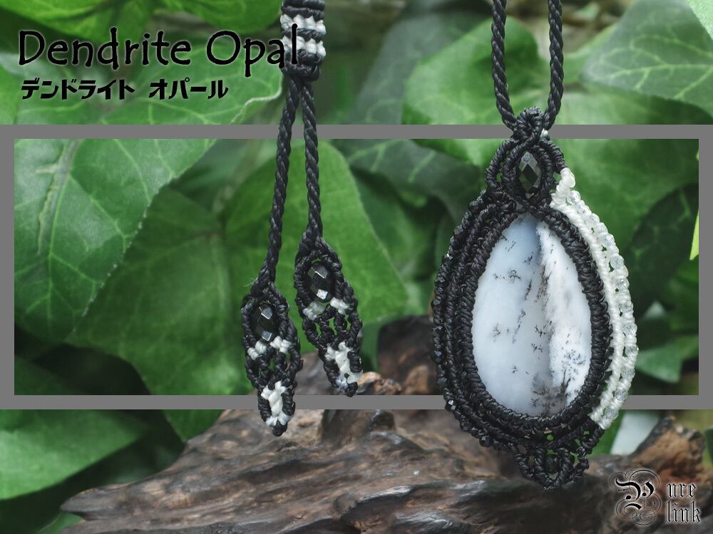 浄化と癒しの石『デンドライトオパール』マクラメ編みネックレス