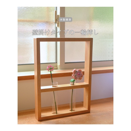 受注生産 職人手作り 一輪挿し 壁掛け 花瓶 グリーンインテリア おうち時間 リビング 天然木 木製雑貨 ギフト プレゼント 家具 無垢材 木工 LR2018 no2454