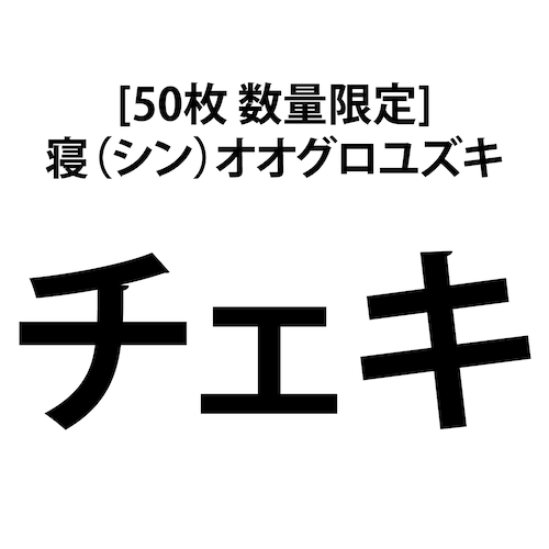 [50枚 数量限定] 寝（シン）オオグロユズキチェキ