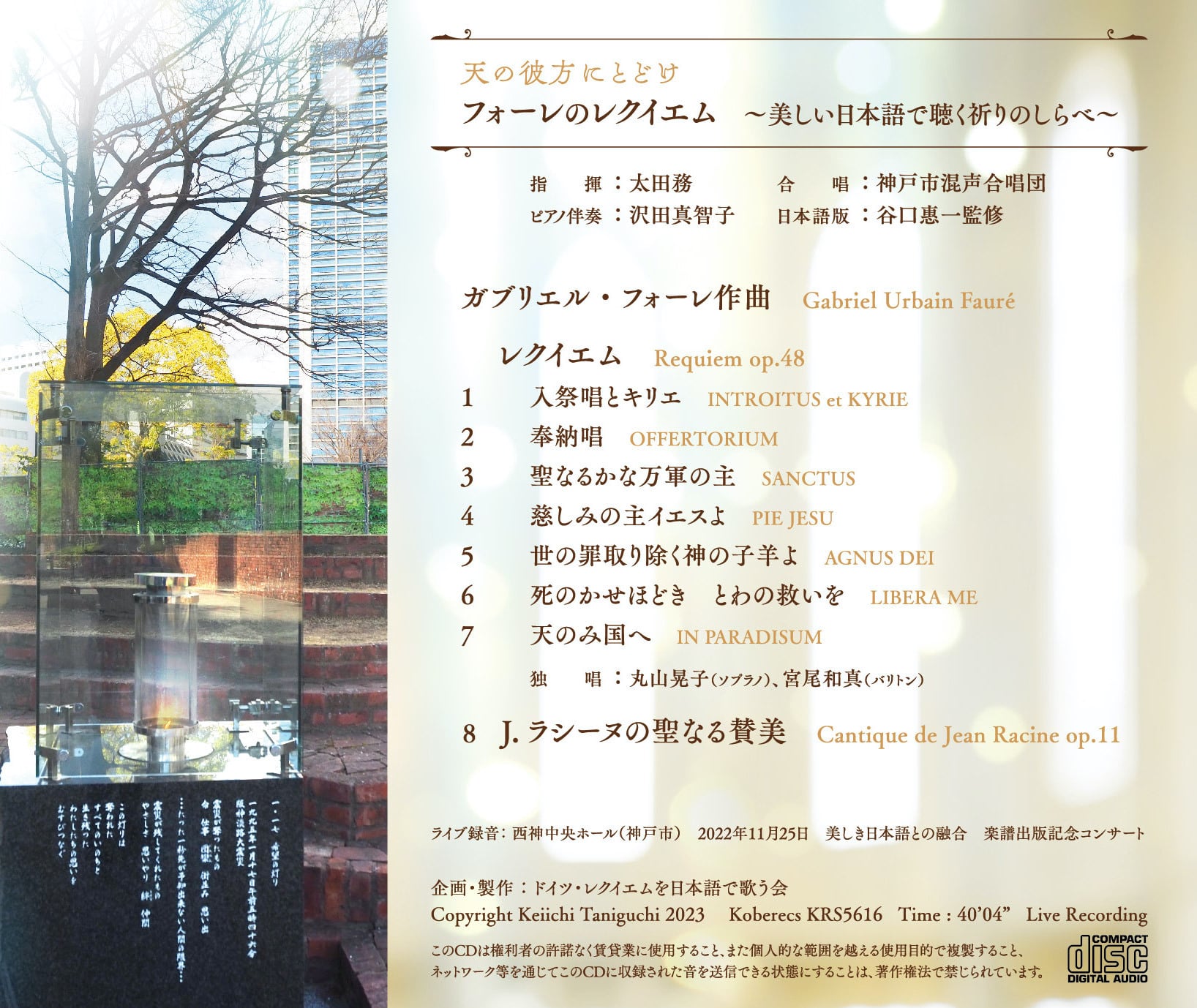 フォーレのレクイエム 〜美しい日本語で聴く祈りのしらべ〜 演奏：神戸市混声合唱団