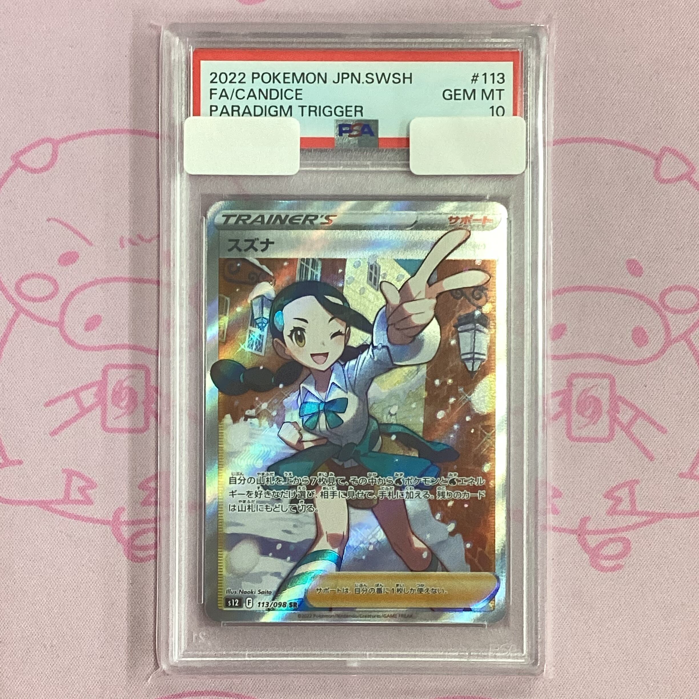 【B+ランク】スズナ(PSA10 SR