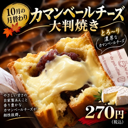 【２０２６年10月限定】カマンベールチーズ大判焼き