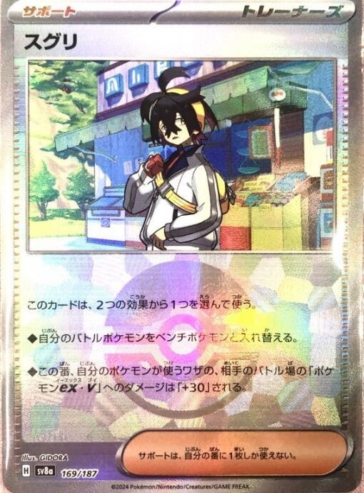 【美品】スグリ(モンスターボール 169/187(ミラー)