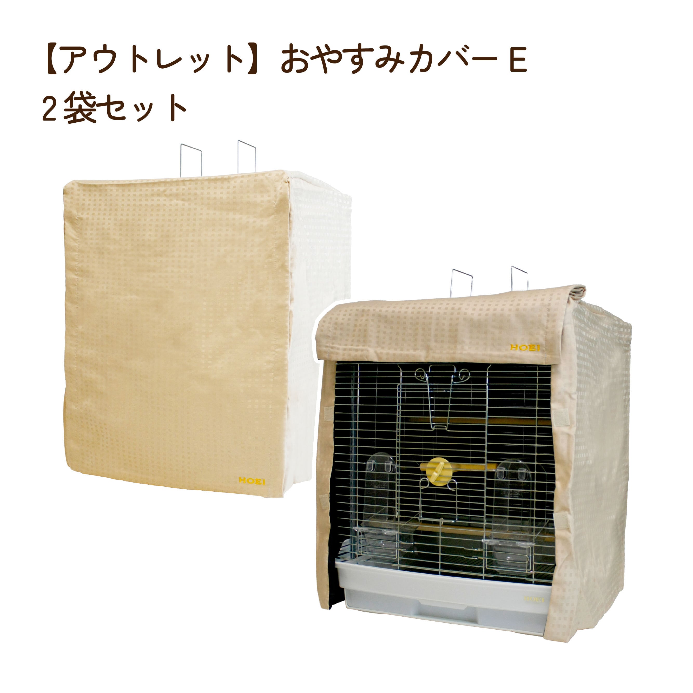 鳥かご　HOEI３５手乗りG（付属品全て）＆適応おやすみカバー HOEI おやすみカバー タイプB 鳥ケージ用カバー 35小動物 35手のりなど