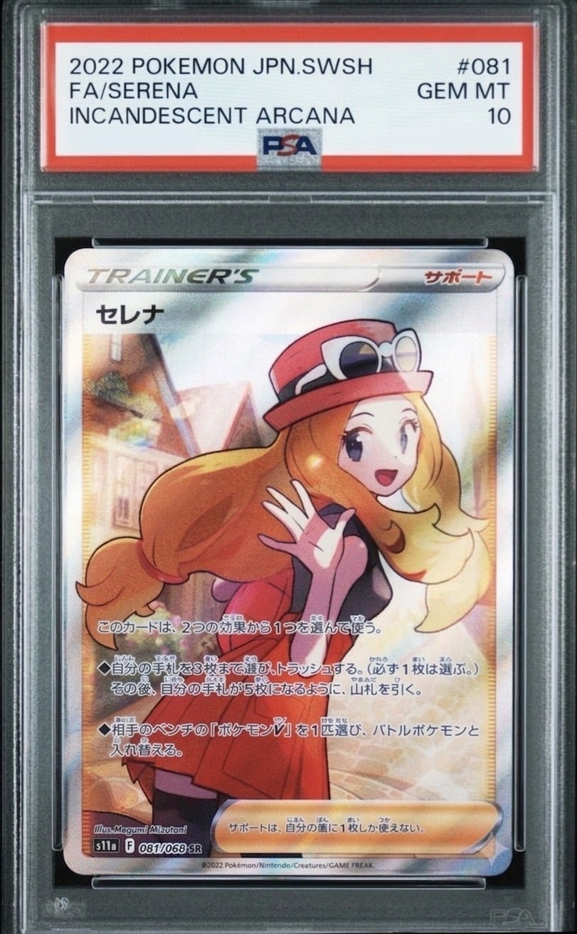 PSA10 セレナ SR s11a 白熱のアルカナ ポケモンカード ◇【PSA10】セレナ SR 白熱のアルカナ ポケモンカード【s11a 081/068