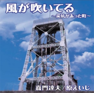 風が吹いてる〜炭坑があった町〜[acsc-0006]  