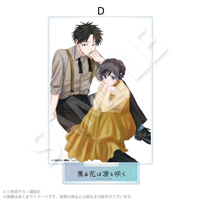 薫る花は凛と咲く』アクリルスタンド | ワイワイワールド