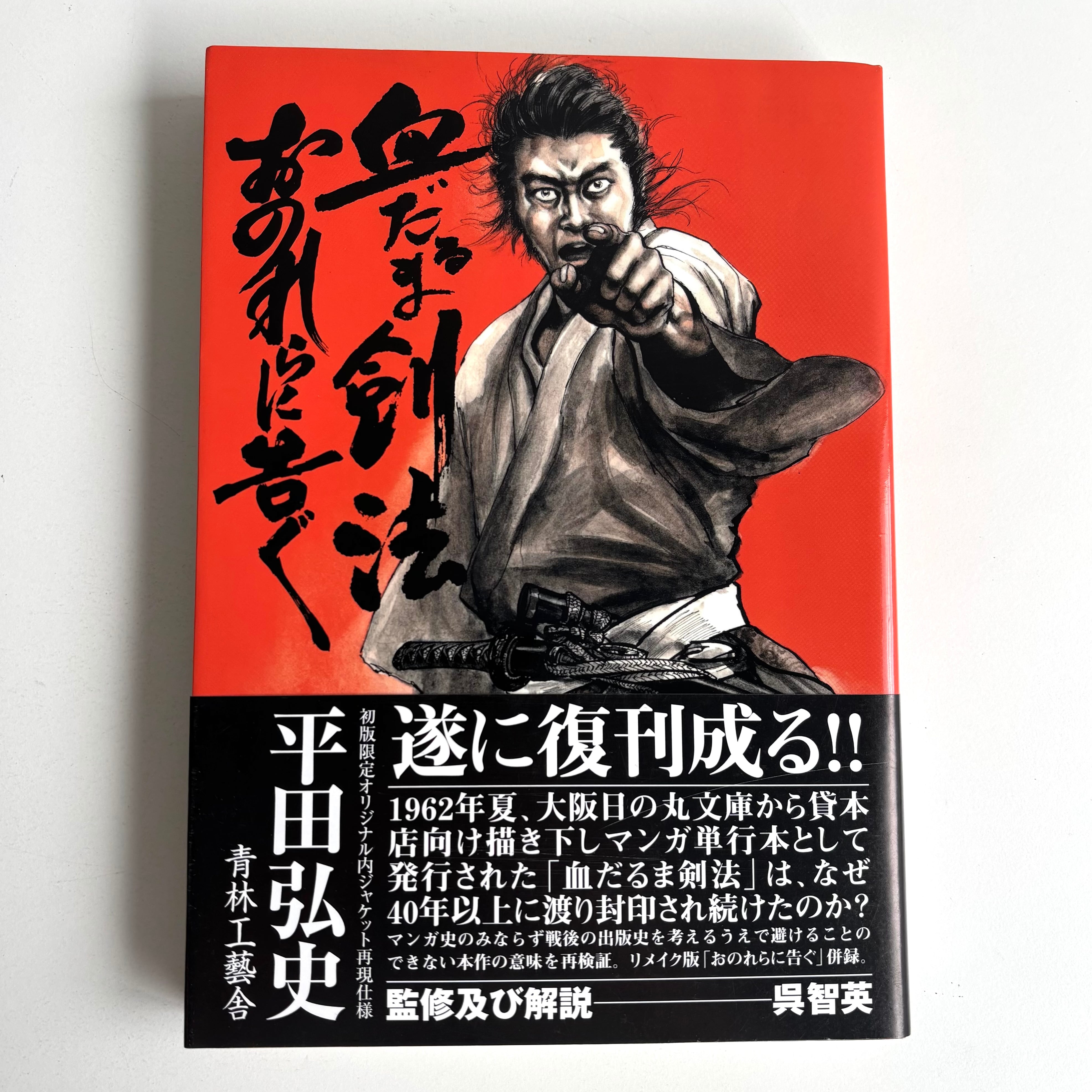 稀少！漫画 永井豪のサムライワールド2 豪談 霧隠 才蔵 | PAY ID