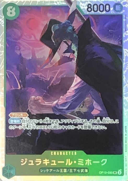 【Bランク】ジュラキュール・ミホーク(OP12-030(SR)