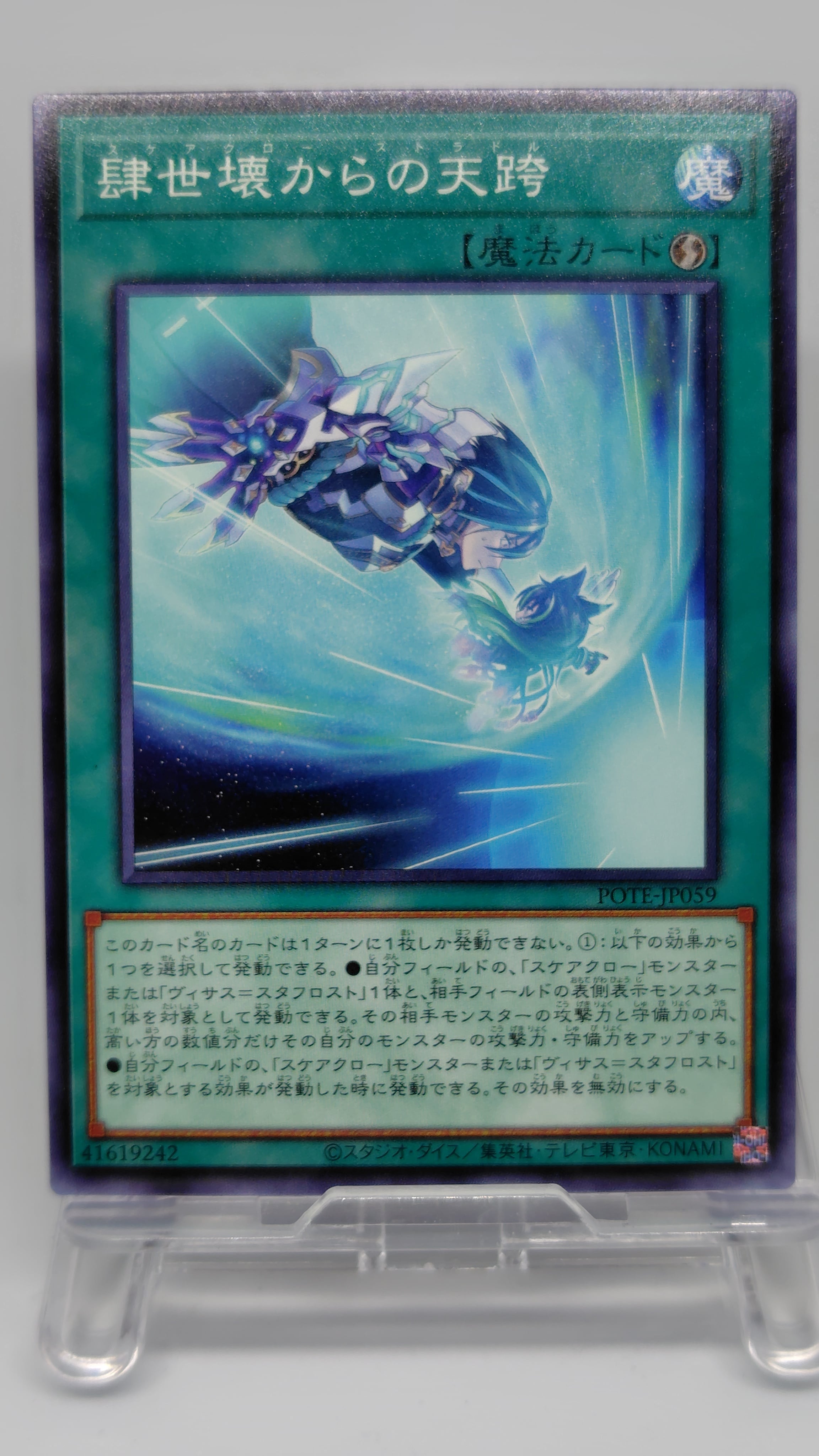 肆世壊からの天跨【POTE-JP059】[N]