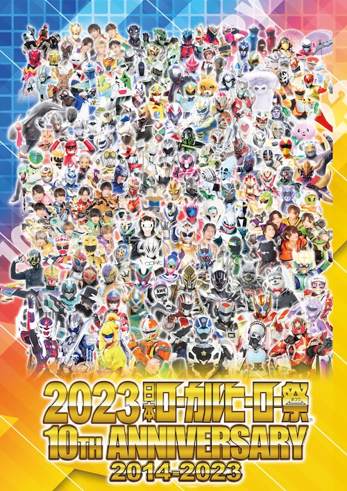 2023日本ローカルヒーロー祭公式パンフレット（HYGB-67）
