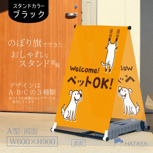 ペットOK　A型スタンド看板【送料無料】（沖縄を除く）