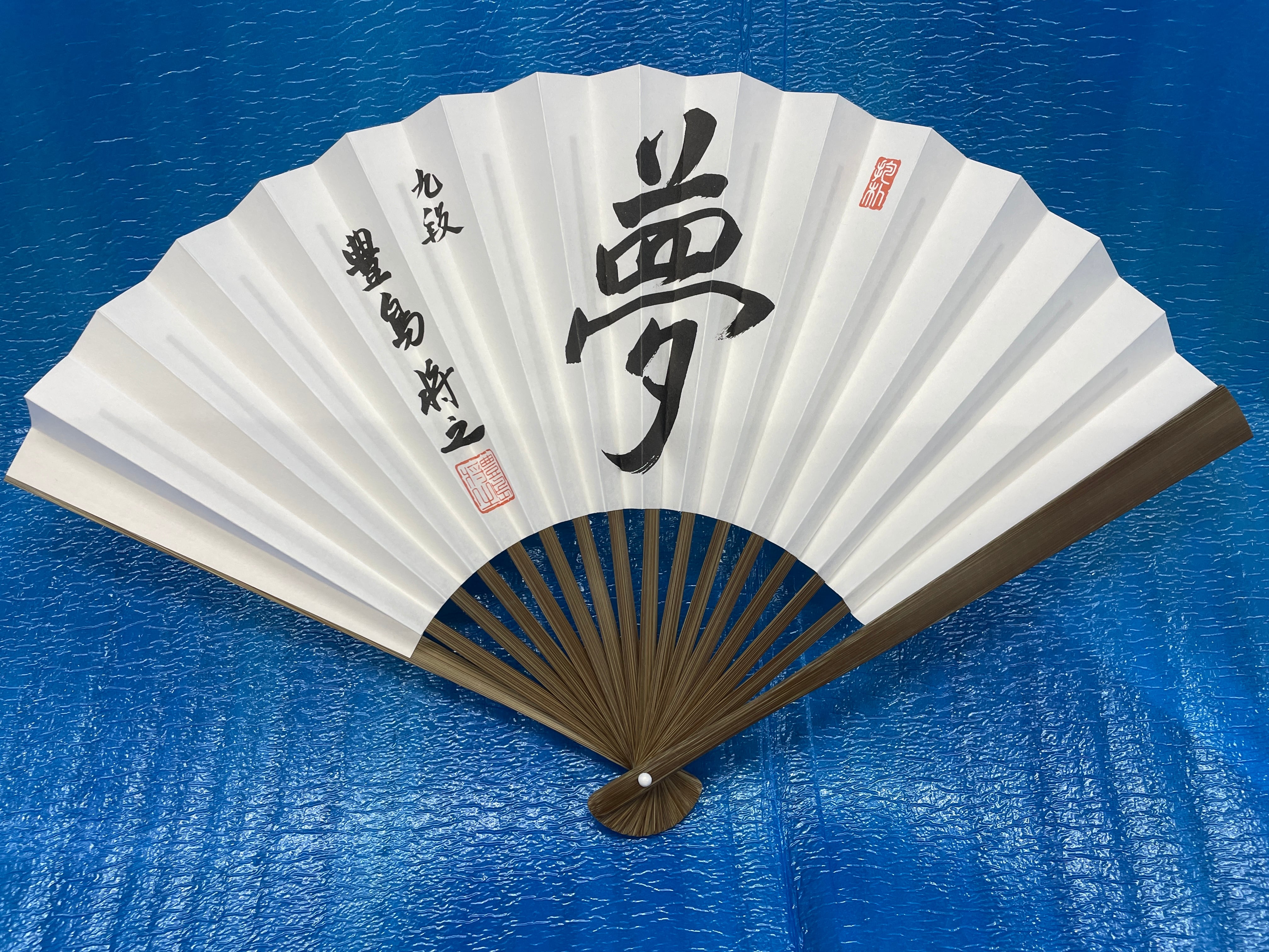 豊島将之九段 扇子 【夢】 | 栄将棋教室