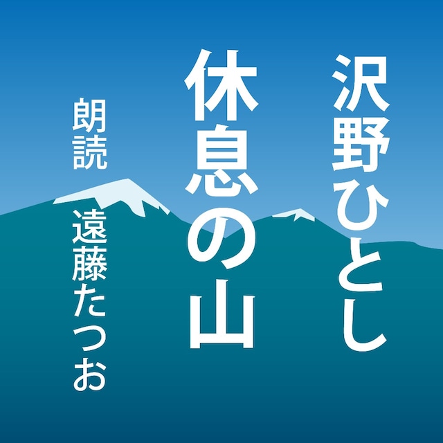 ［ 朗読 CD ］休息の山  ［著者：沢野ひとし]  ［朗読：遠藤たつお］ 【CD4枚】 全文朗読 送料無料 文豪 オーディオブック AudioBook