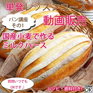 『JUNA Online Kitchen』単発レッスンコース　動画販売　パン講座　その1　国産小麦で作るミルクハース／動画ダウンロード付き！