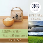 ≪令和5年産» 土遊野の有機米「里山の麓-fumoto-」てんたかく 白米1.8kg　※単品商品