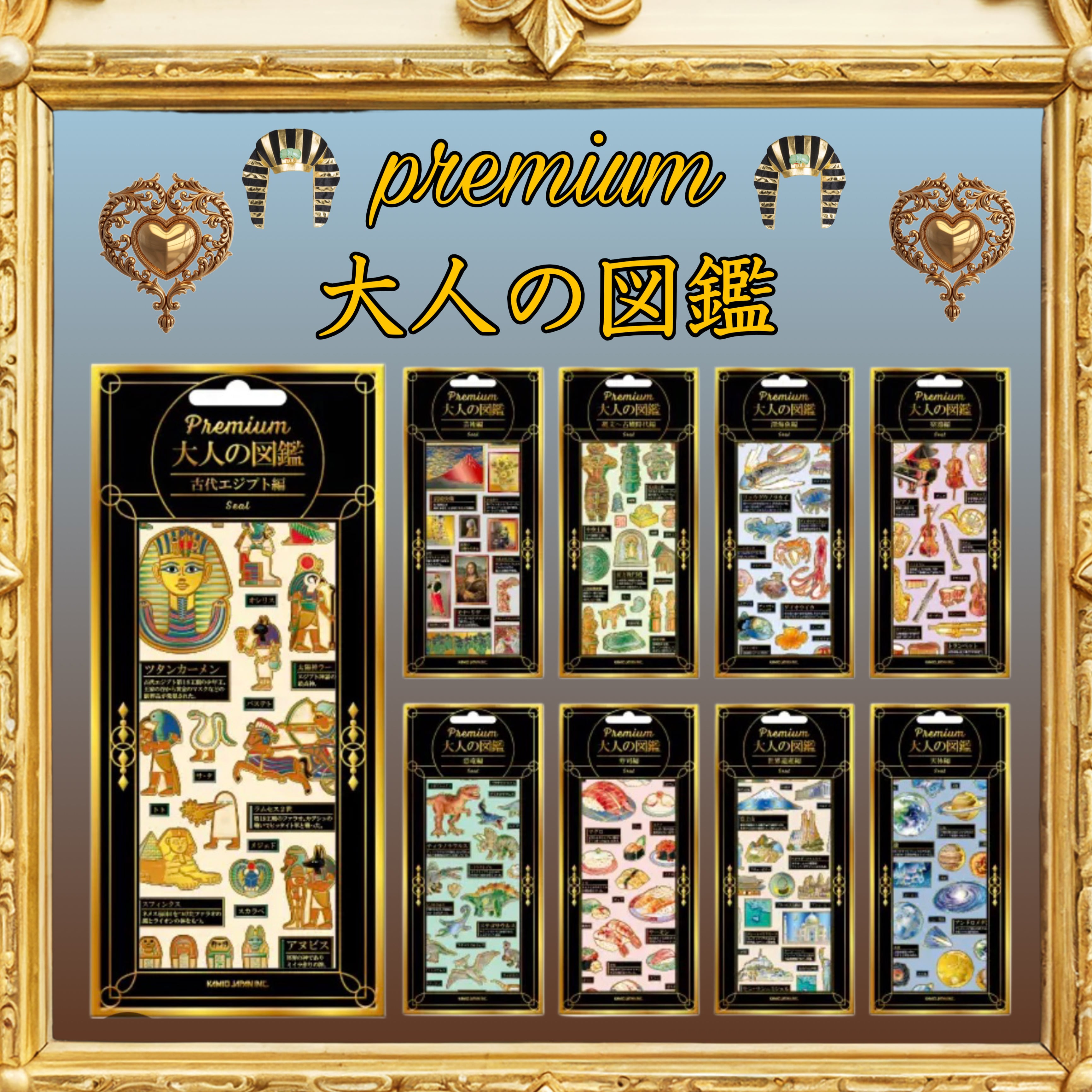 大人の図鑑premium 単品 | シールステーション