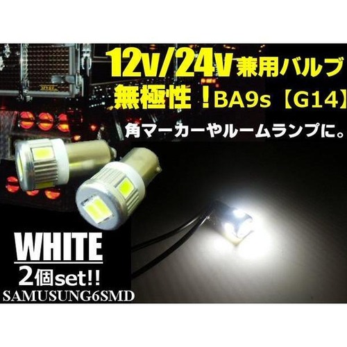 12V・24V兼用無極性/ピン角180°BA9s・G14型/白色ホワイト/6連SMDLED/2個セット