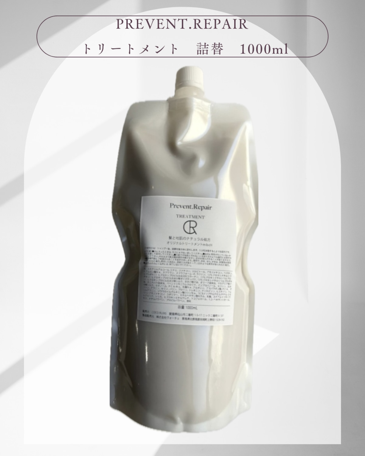 PREVENT.REPAIR トリートメント詰替：1000ml | COCO RUBIS