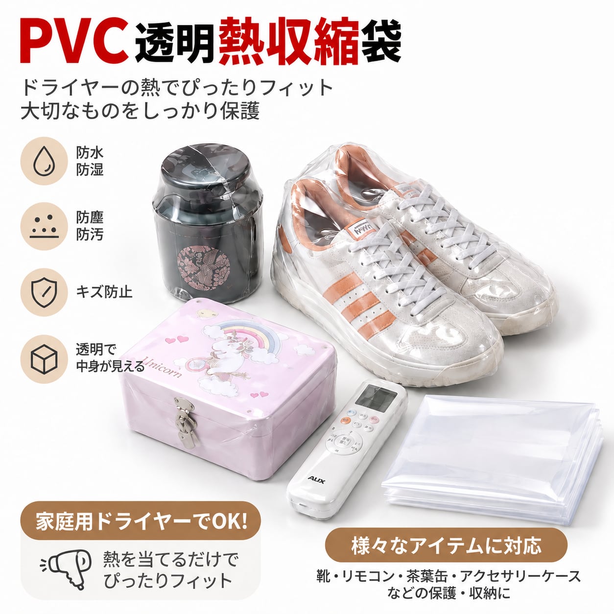 S96.PVC透明熱収縮袋 100枚入り｜ドライヤー対応・防塵・防湿｜10×30cm
