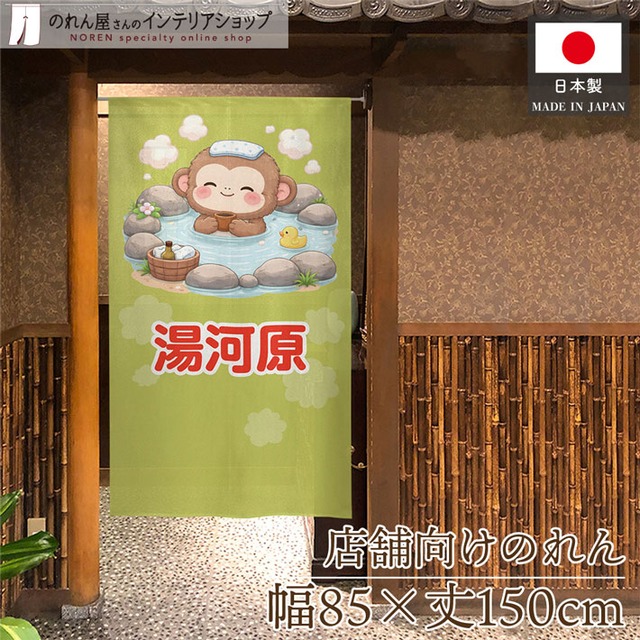 【受注生産】のれん 湯河原 猿 85×150cm 50523