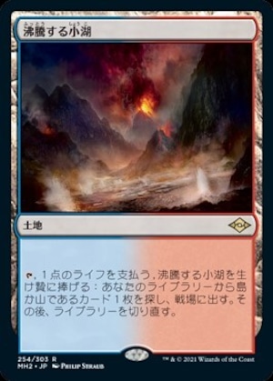 MTG　《沸騰する小湖/Scalding Tarn(MH2)》　日本語