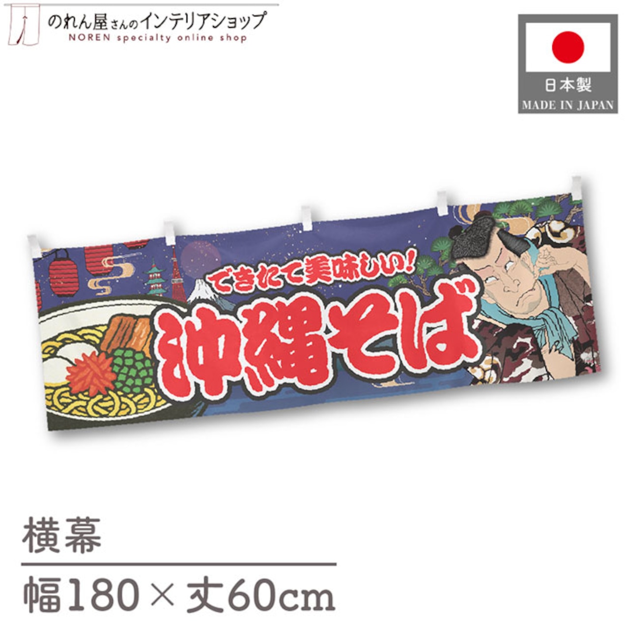 【受注生産】横幕 沖縄そば Yakusha-e Style 紺 180×60cm 47140