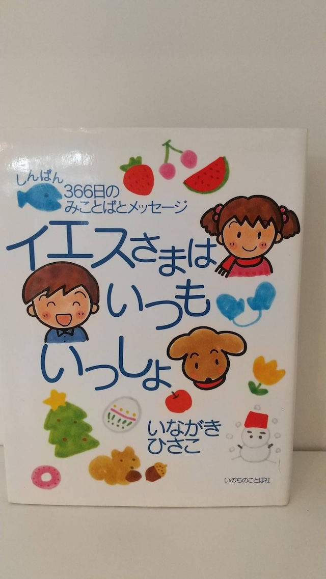 イエスさまはいつもいっしょ　366日のみことばとメッセージ