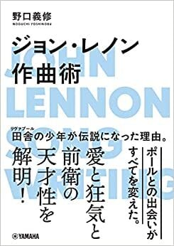 著者サイン付き 「ジョン・レノン作曲術」 | よしの部