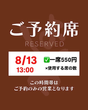 8/13 【席予約権】13:00 ※飲食代は別