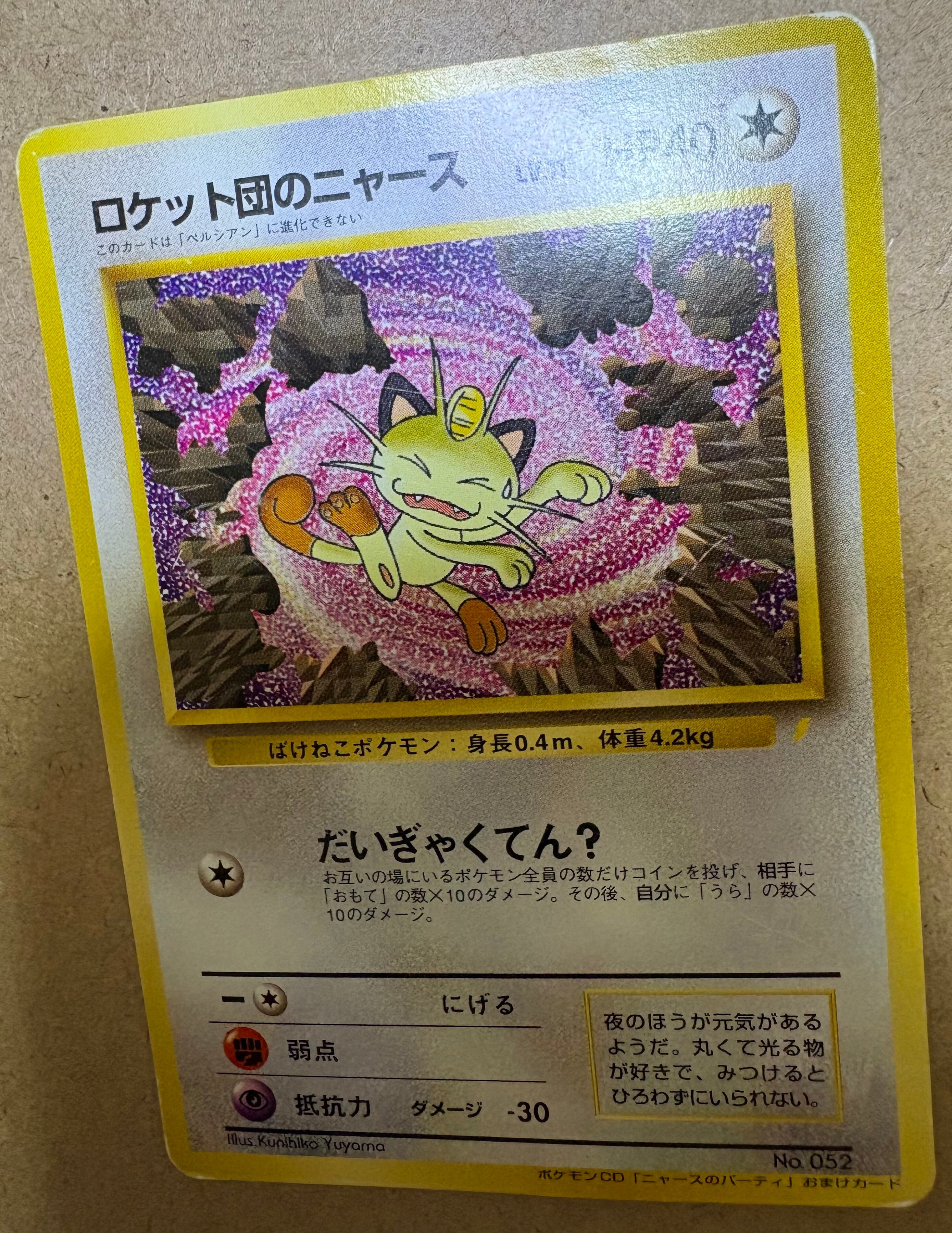 CDニャースのパーティおまけカードのロケット団のニャース ポケモン