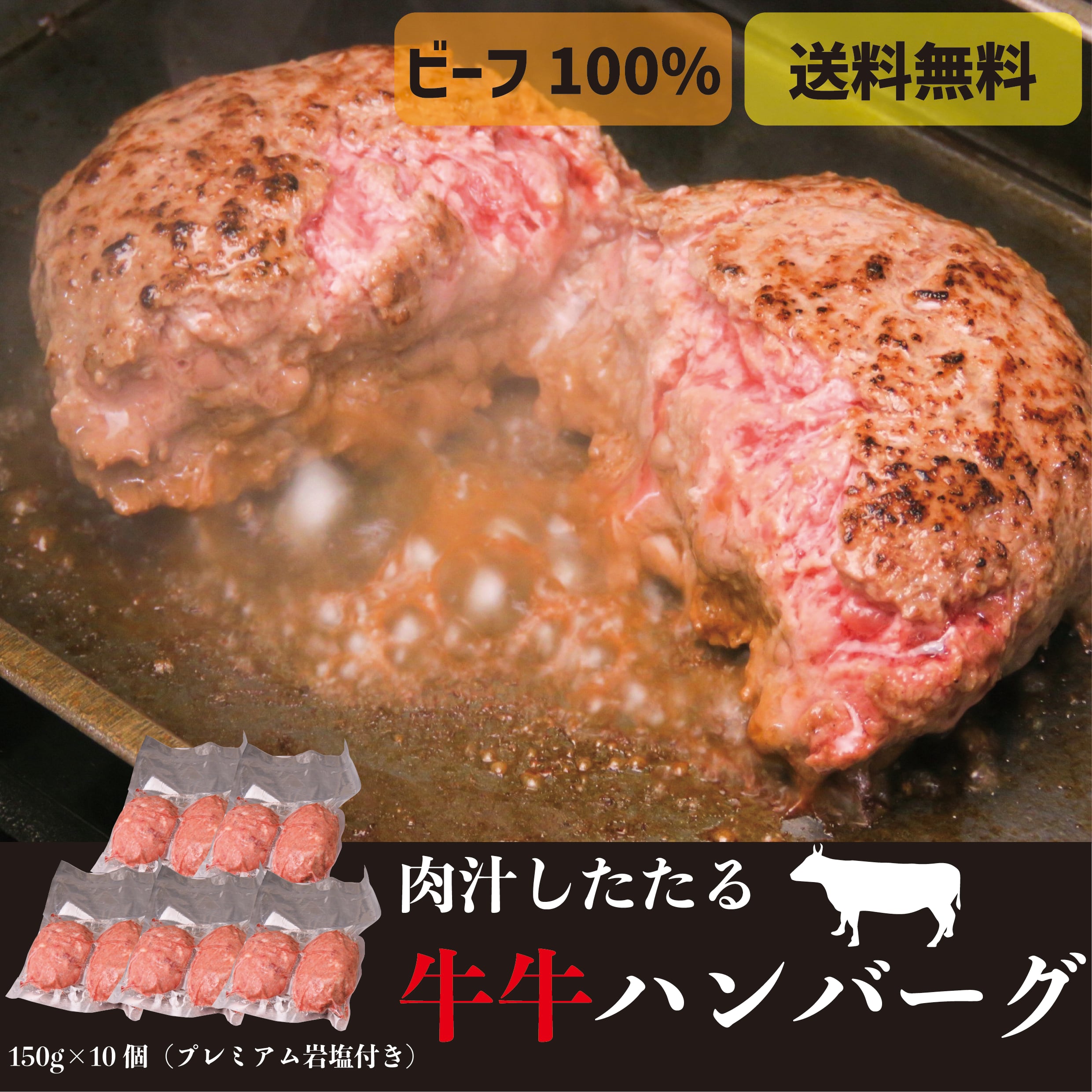 肉汁したたる牛牛ハンバーグ 150g 10個 お肉屋さんの研究所nikulab