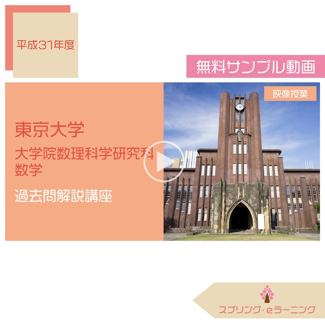 H.31 東京大学大学院数理科学研究科 数学(専門科目B第7問) 過去問解説講座 サンプル動画