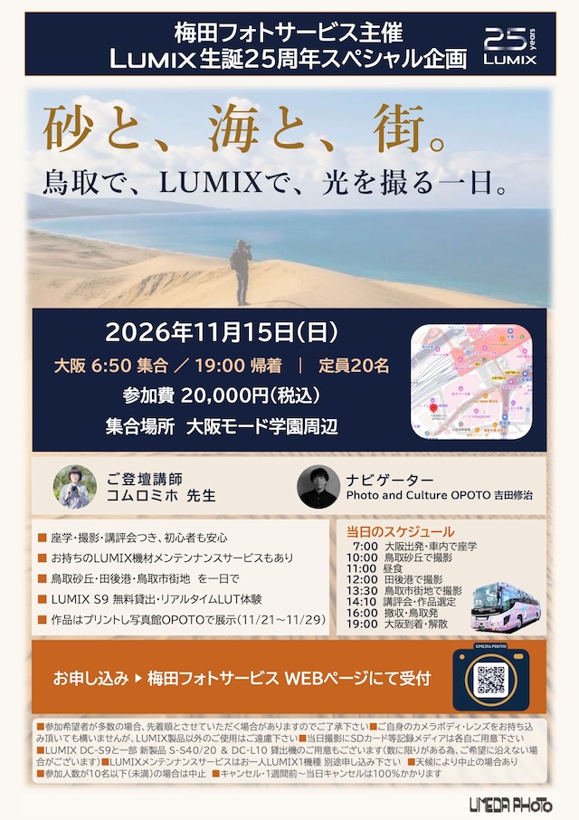 LUMIX 生誕25周年スペシャル企画