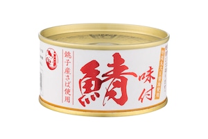 銚子産鯖味付（1缶）
