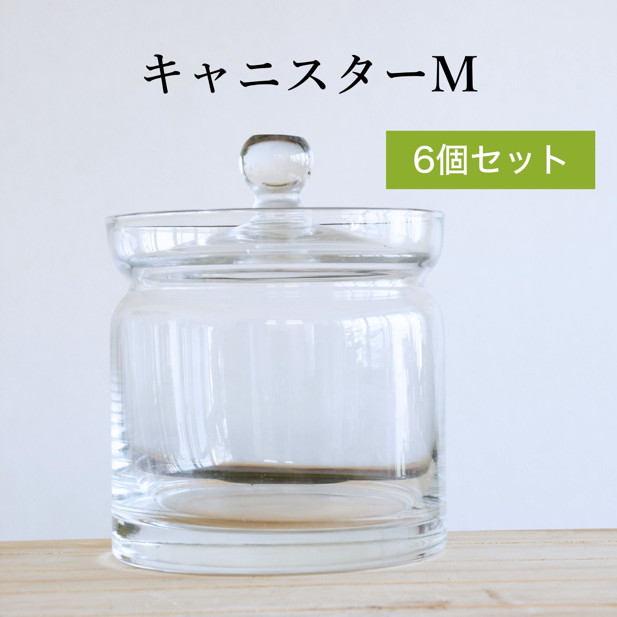 【ガラス容器】ガラスキャニスターM (直径10㎝ × 高さ10㎝) ◆6個セット