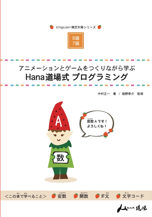 アニメーションとゲームをつくりながら学ぶ　Hana道場式プログラミング