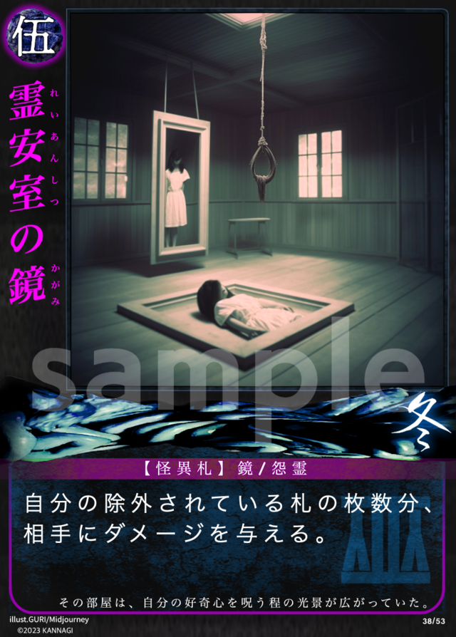 霊安室の鏡［UC］《KANNAGI冬38/53》