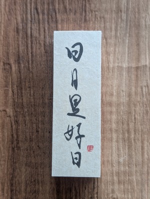 書のartwork（日日是好日）小さな和のキューブオブジェ（一点物）