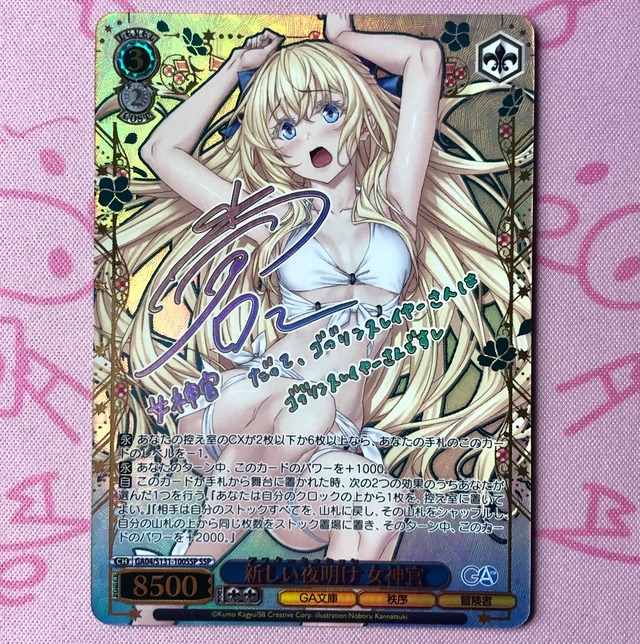 【美品】新しい夜明け 女神官 SSPサイン