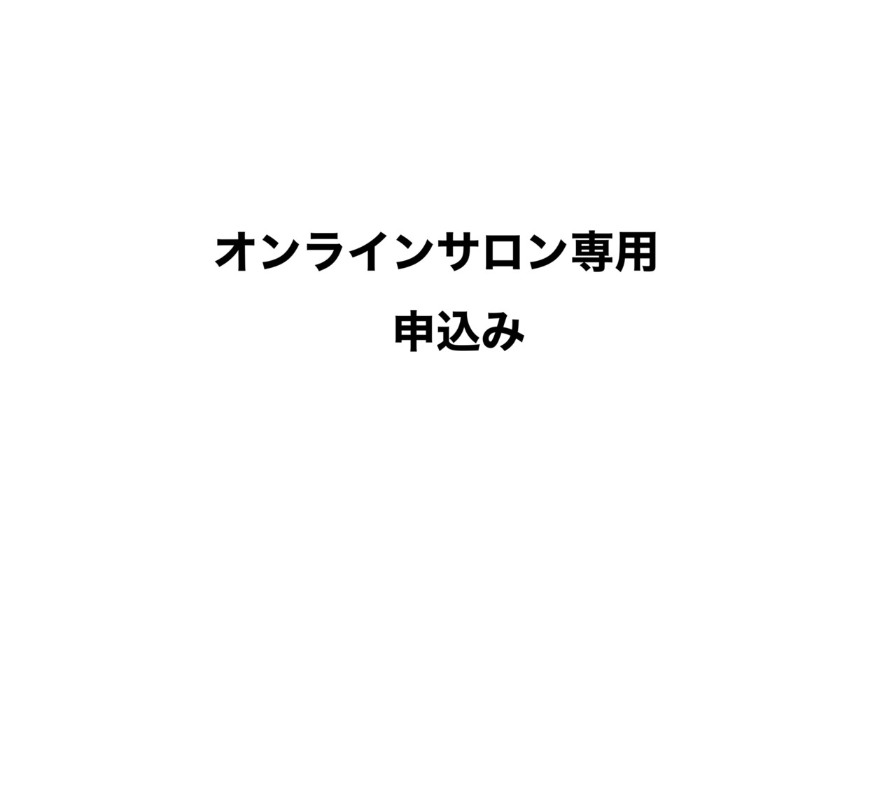 サロン申込み