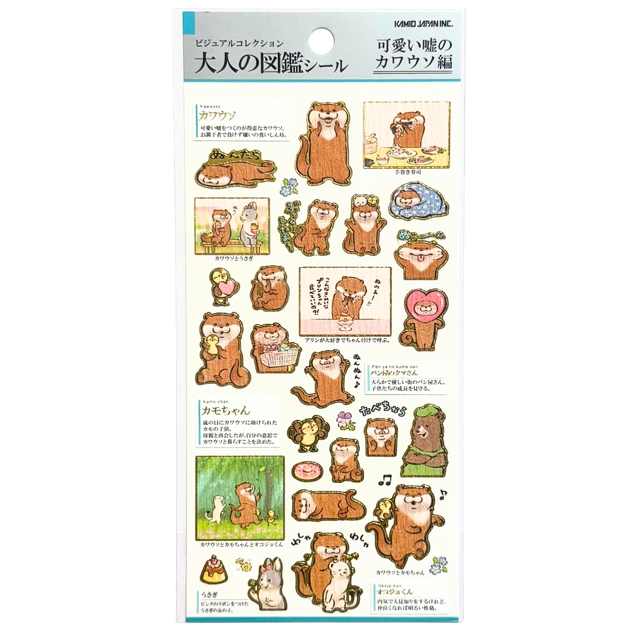 カミオジャパン　大人の図鑑シール　可愛い嘘のカワウソ編 - 1