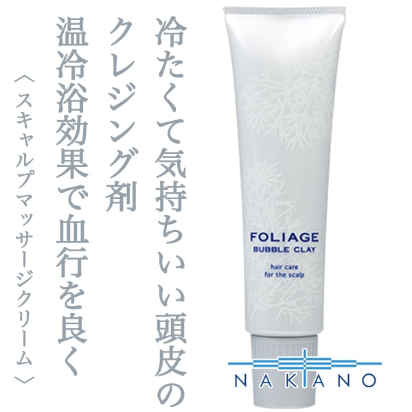 ナカノ フォリッジ バブルクレイ 150g--
