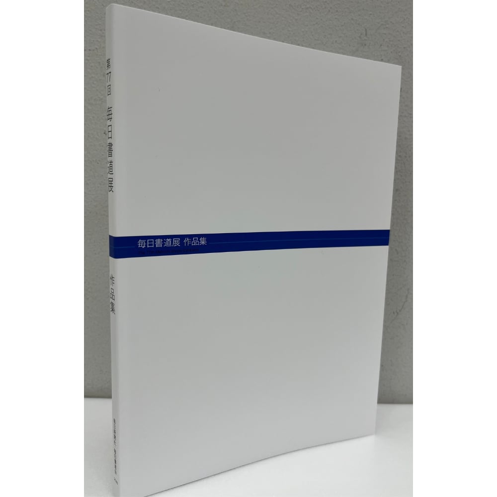 新版 第77回毎日書道展作品集 2026