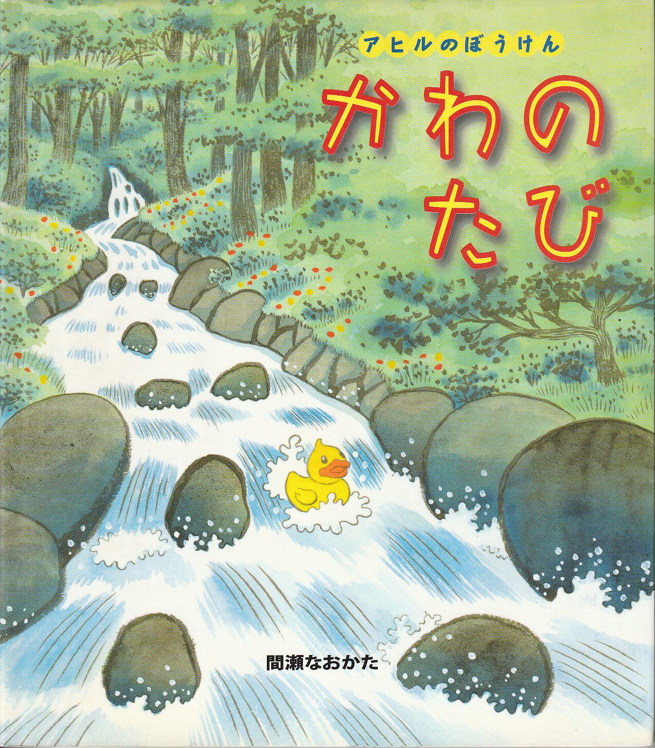 かがくのとも 2022年4月637号 「みずだらけ」 坂井治／作 福音館書店