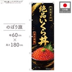 【受注生産】のぼり旗 ポンジ 絶品いくら丼 60×180cm 53161
